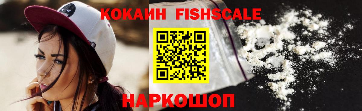 КОКАИН Fish Scale Большой Камень